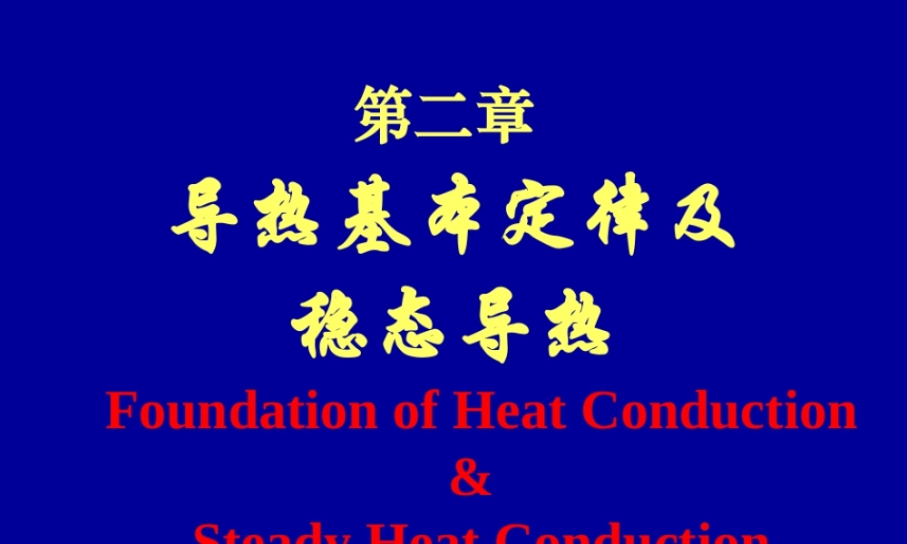2 传热学2-导热1-动力工程.ppt