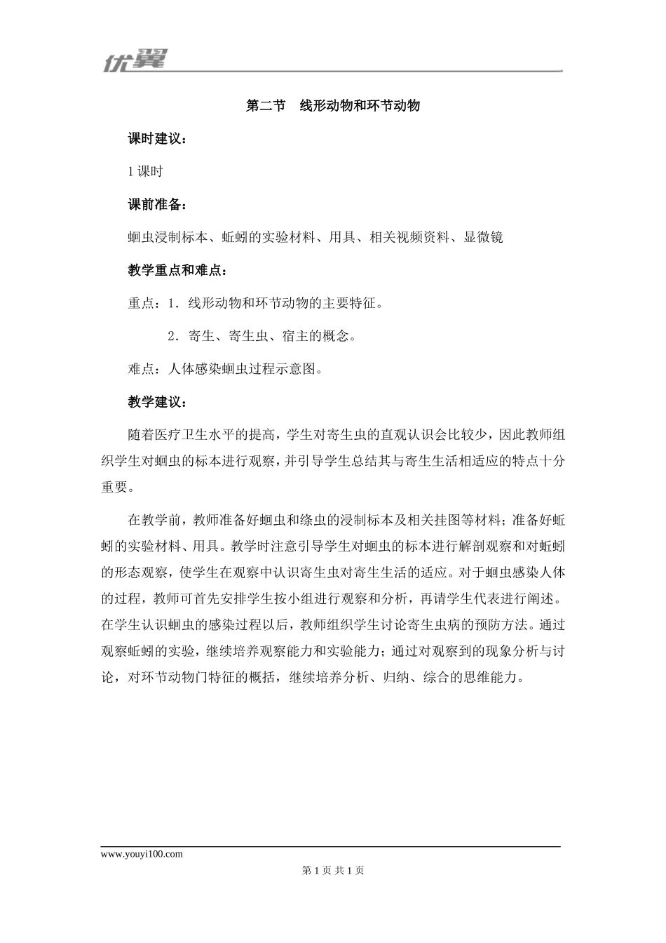 人教版八上生物第五单元第一章 动物的主要类群第2节《线性动物和环节动物》教学建议.doc_第1页