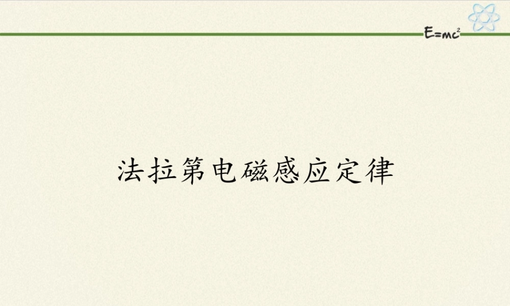 人教版高中物理选修性必修第二册 1.2法拉第电磁感应定律.pptx