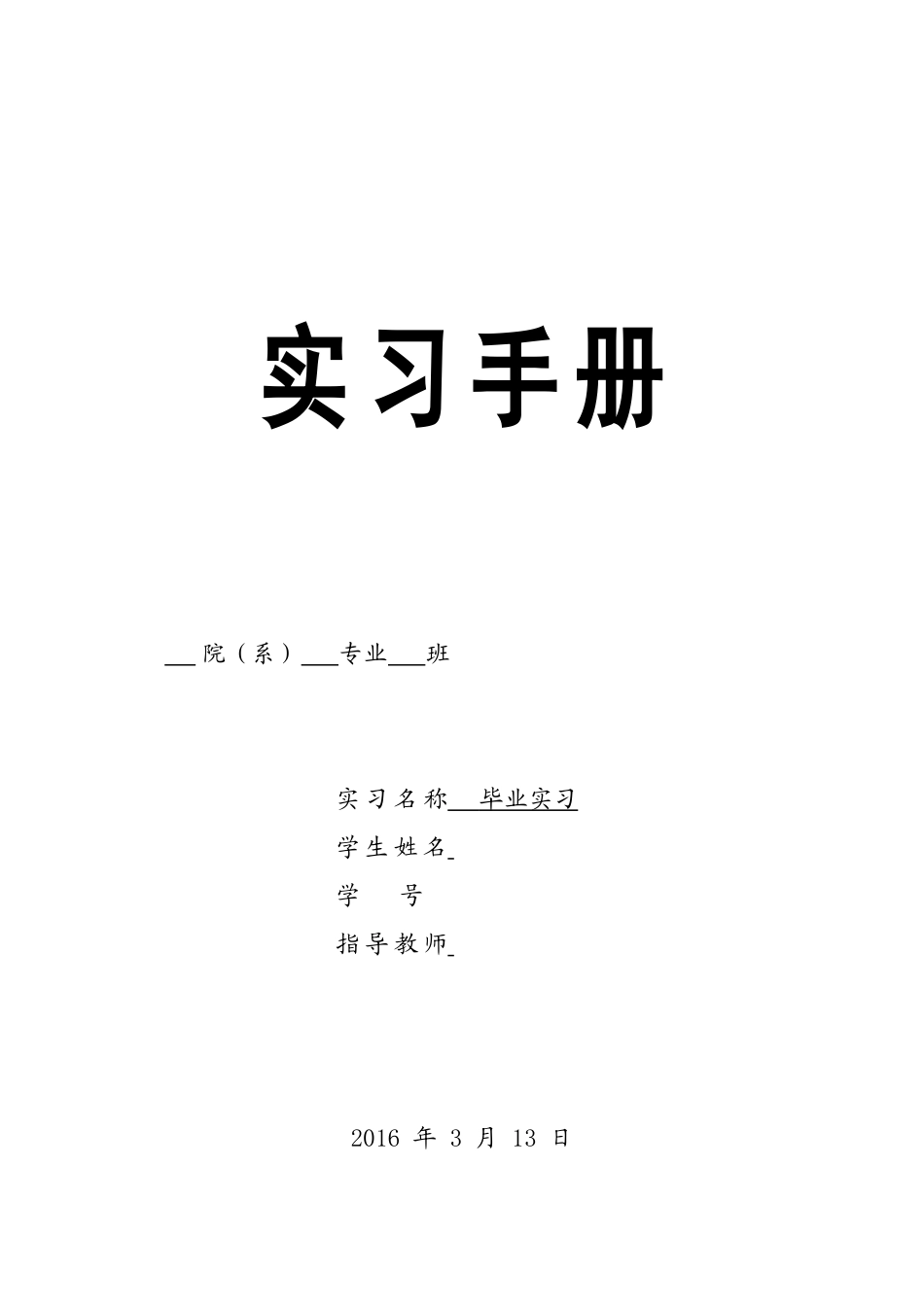 软件工程实习手册-7000字-日志+总结.doc_第1页