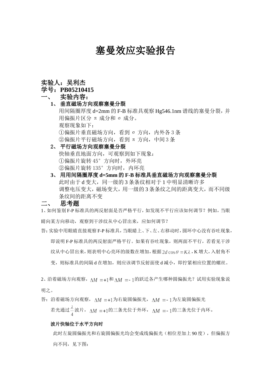 塞曼效应实验报告2.doc_第1页