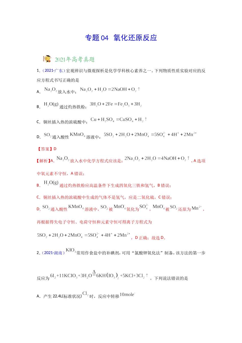三年高考（2019-2021）化学试题分项汇编——专题04 氧化还原反应（教师版）.doc_第1页