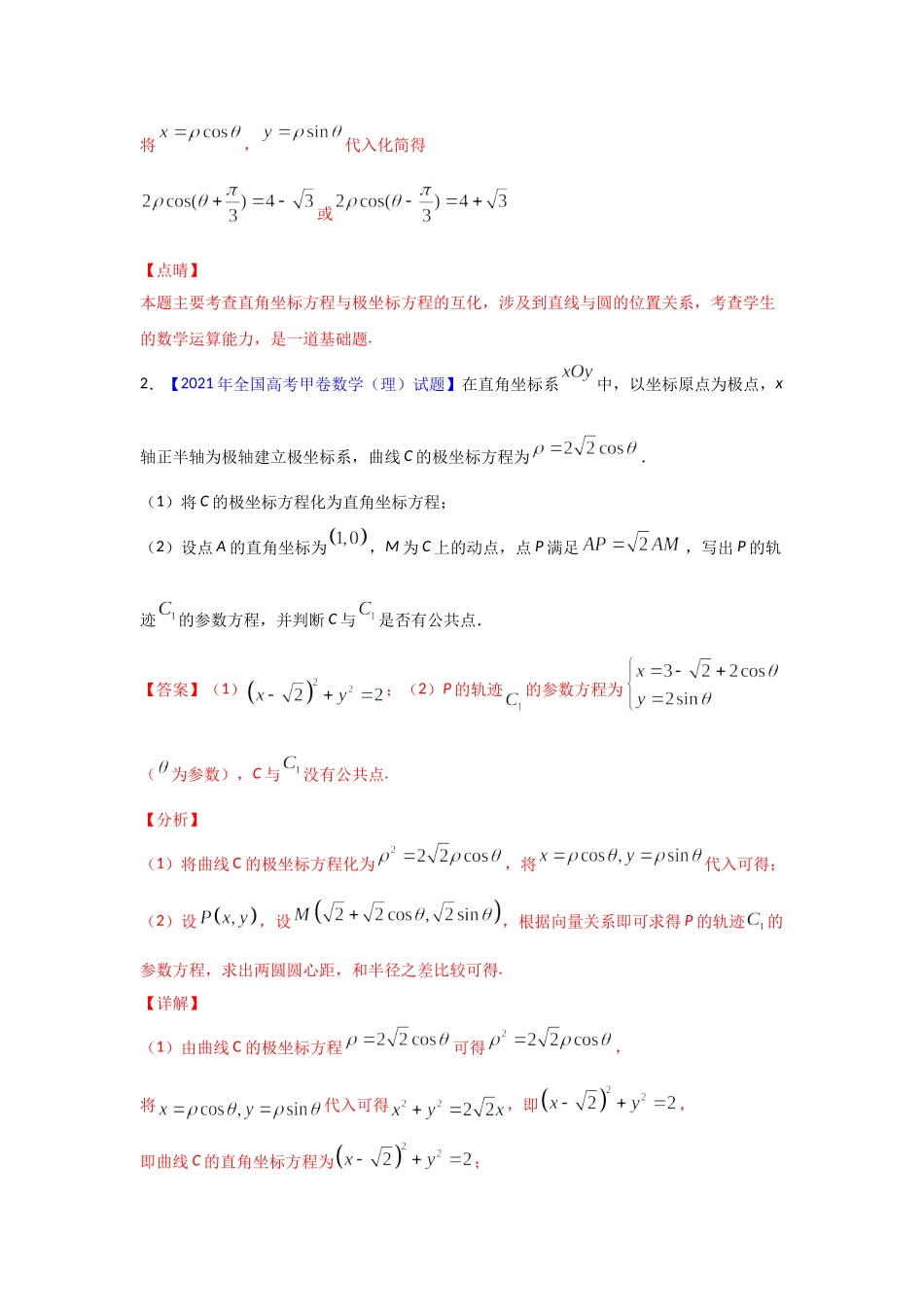 三年高考（2019-2021）数学（理）试题分项汇编——专题18 坐标系与参数方程（教师版）.doc_第2页