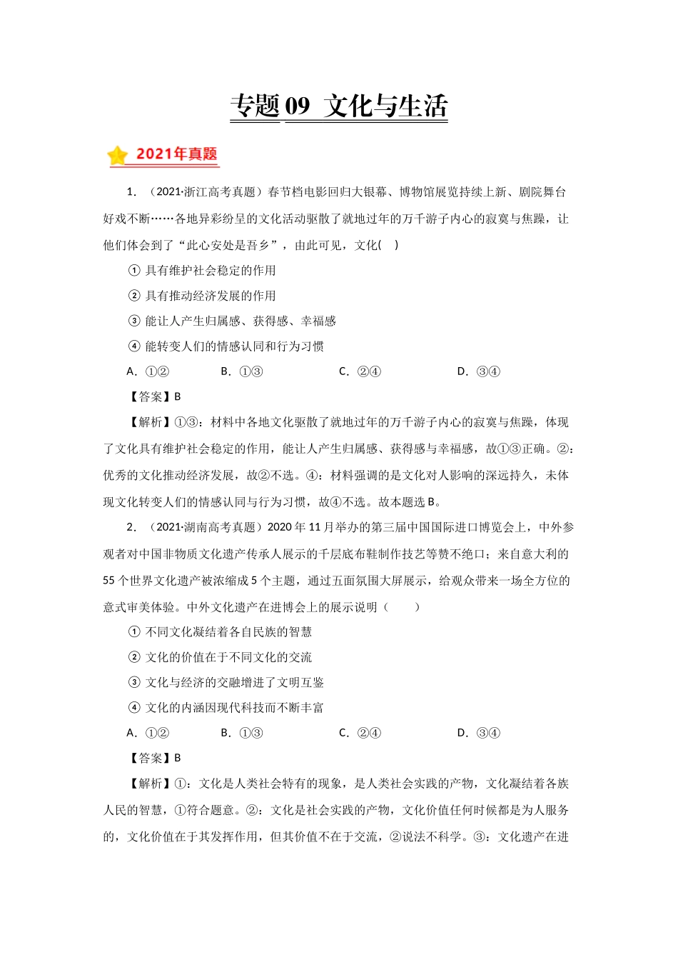 三年高考（2019-2021）政治试题分项汇编——专题09 文化与生活（教师版）.doc_第1页