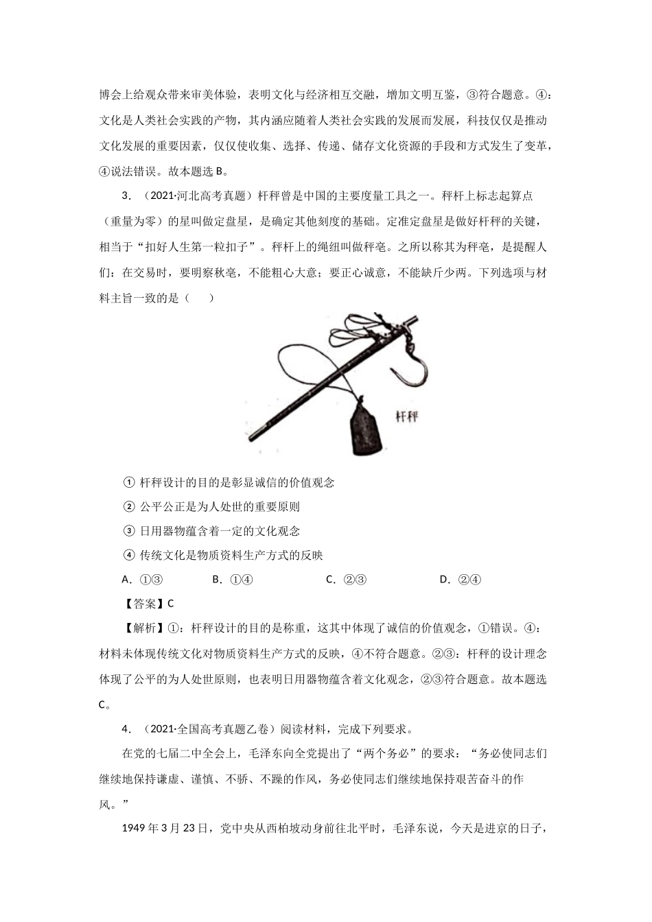 三年高考（2019-2021）政治试题分项汇编——专题09 文化与生活（教师版）.doc_第2页