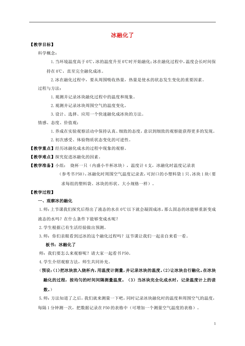 三年级科学下册_冰融化了教案_教科版.doc_第1页