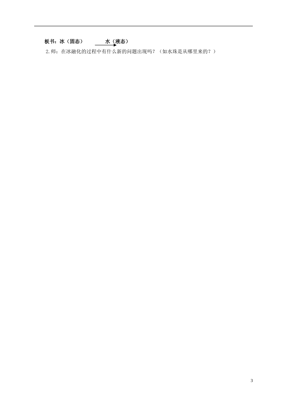 三年级科学下册_冰融化了教案_教科版.doc_第3页