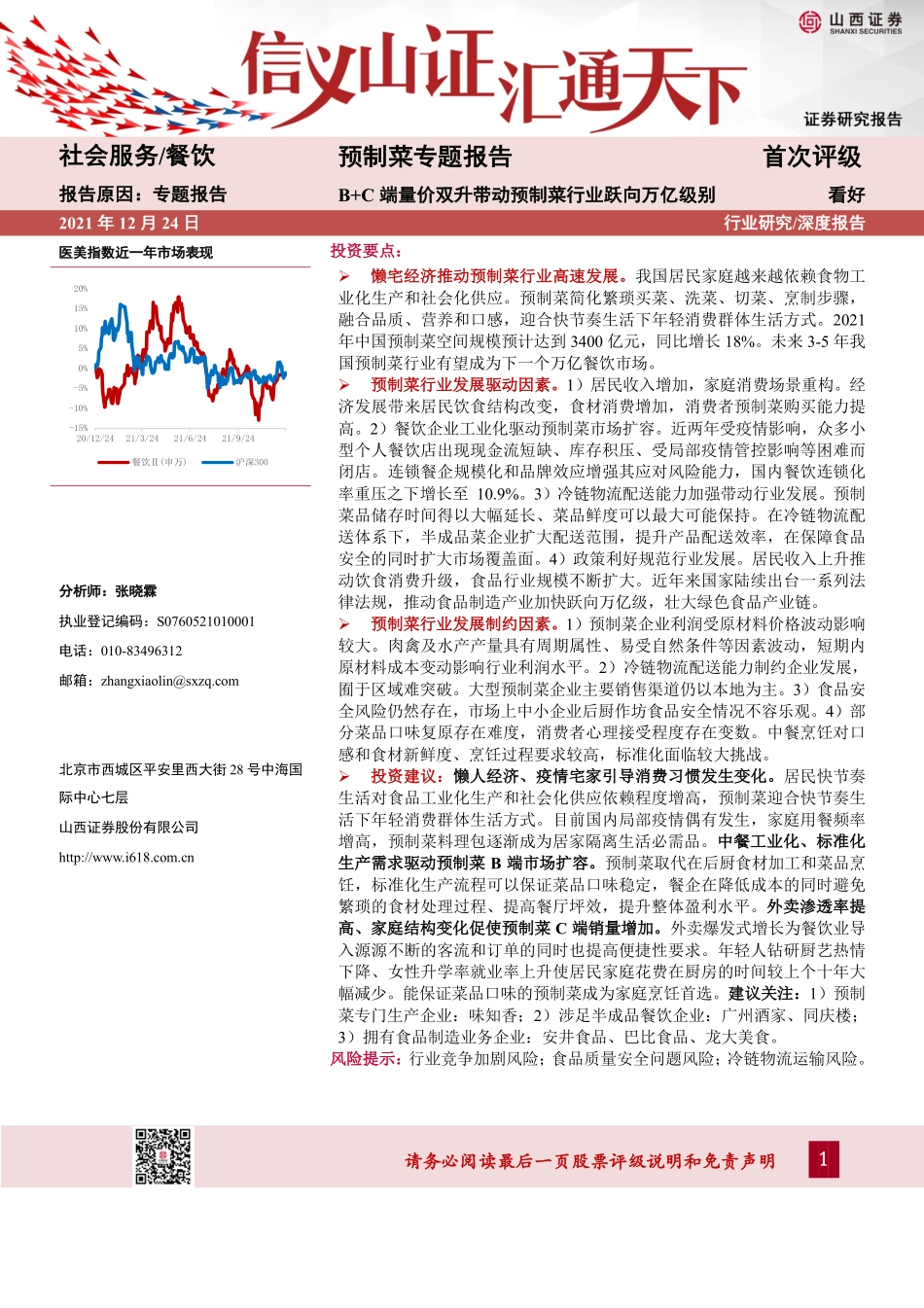 山西证券：预制菜专题报告：B+C端量价双升带动预制菜行业跃向万亿级别.pdf_第1页