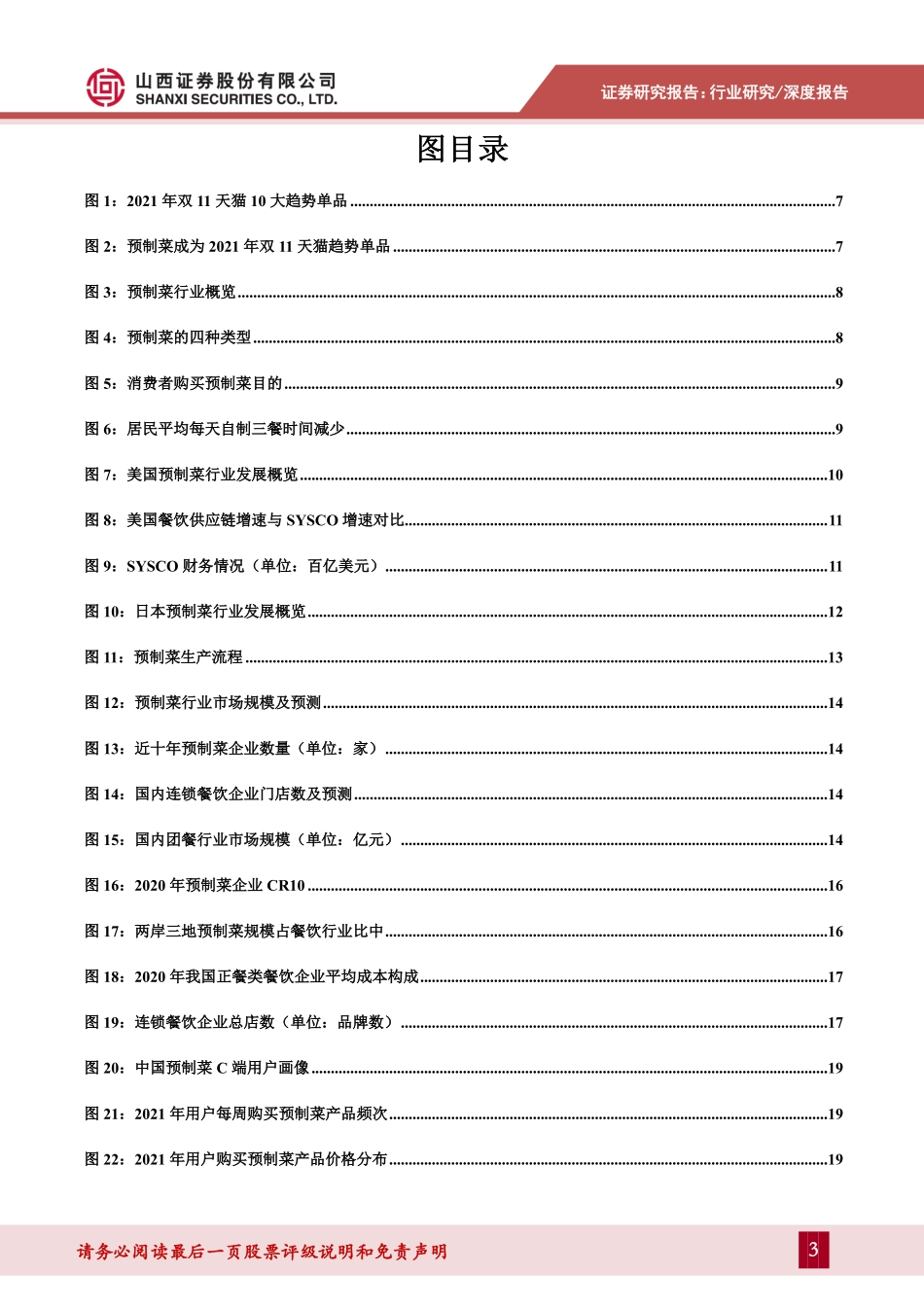 山西证券：预制菜专题报告：B+C端量价双升带动预制菜行业跃向万亿级别.pdf_第3页