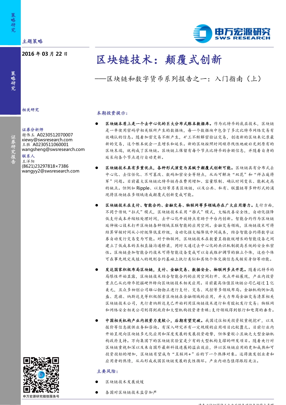 申万宏源-区块链技术：颠覆式创新（入门指南上）(1).pdf_第1页