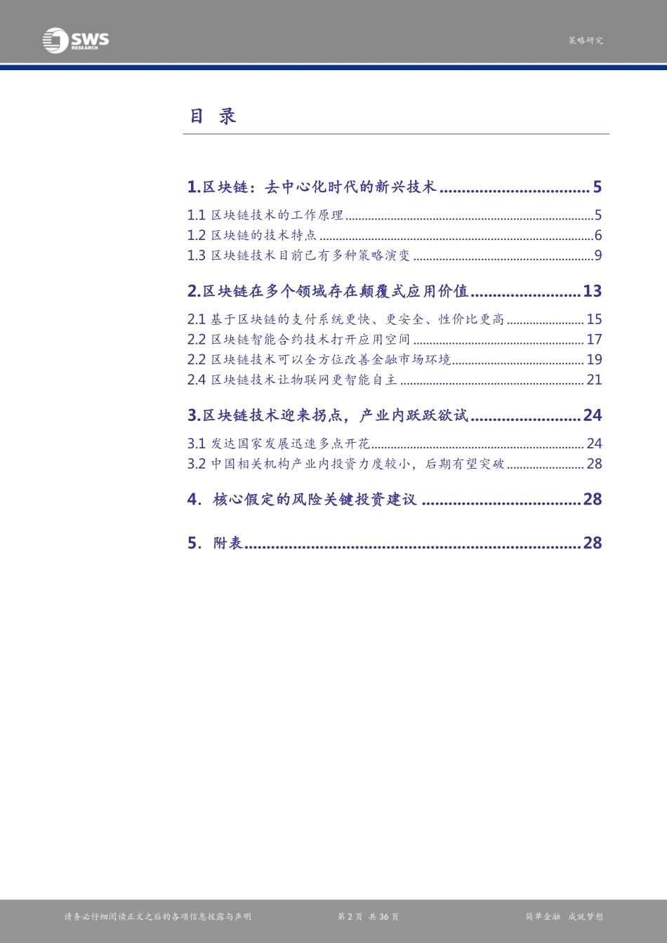申万宏源-区块链技术：颠覆式创新（入门指南上）(1).pdf_第2页