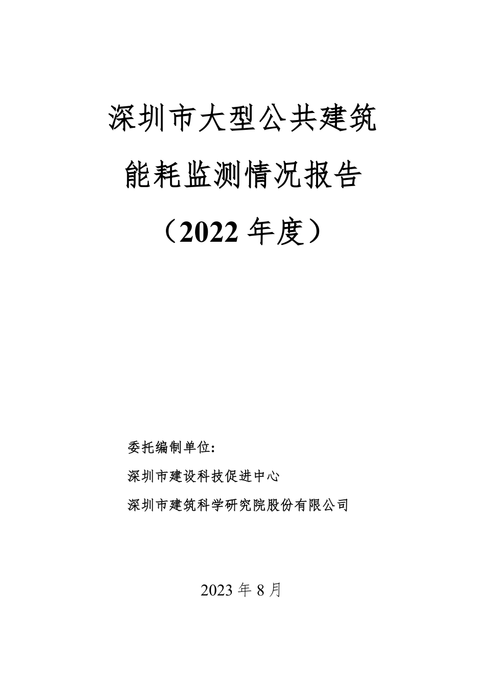 深圳市大型公共建筑能耗监测情况报告（2022 年度）-深圳市建设科技促进中心&深圳市建筑科学研究院-2023-WN9.pdf_第1页