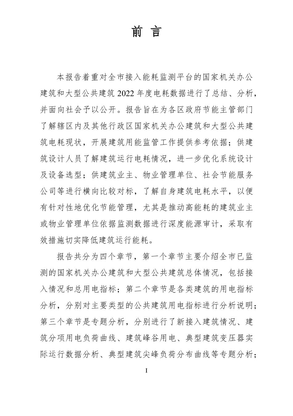 深圳市大型公共建筑能耗监测情况报告（2022 年度）-深圳市建设科技促进中心&深圳市建筑科学研究院-2023-WN9.pdf_第3页