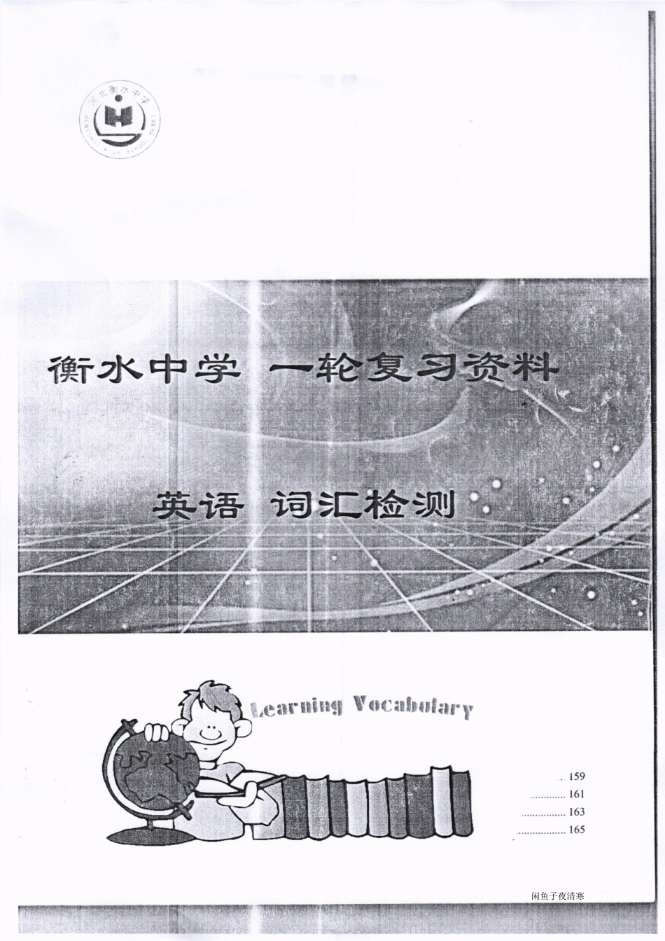 3 衡水中学一轮复习资料 词汇检测199.pdf_第1页