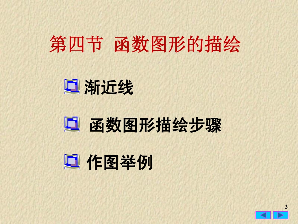 3(4)函数图形的描绘.pdf_第2页