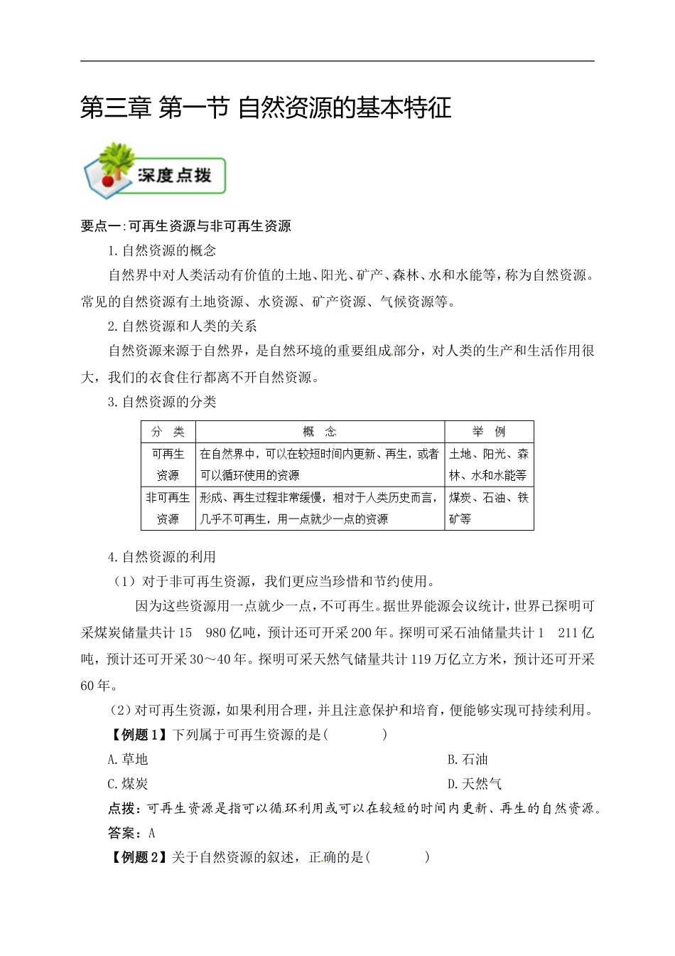3.1第三章 第一节 自然资源的基本特征.doc_第1页