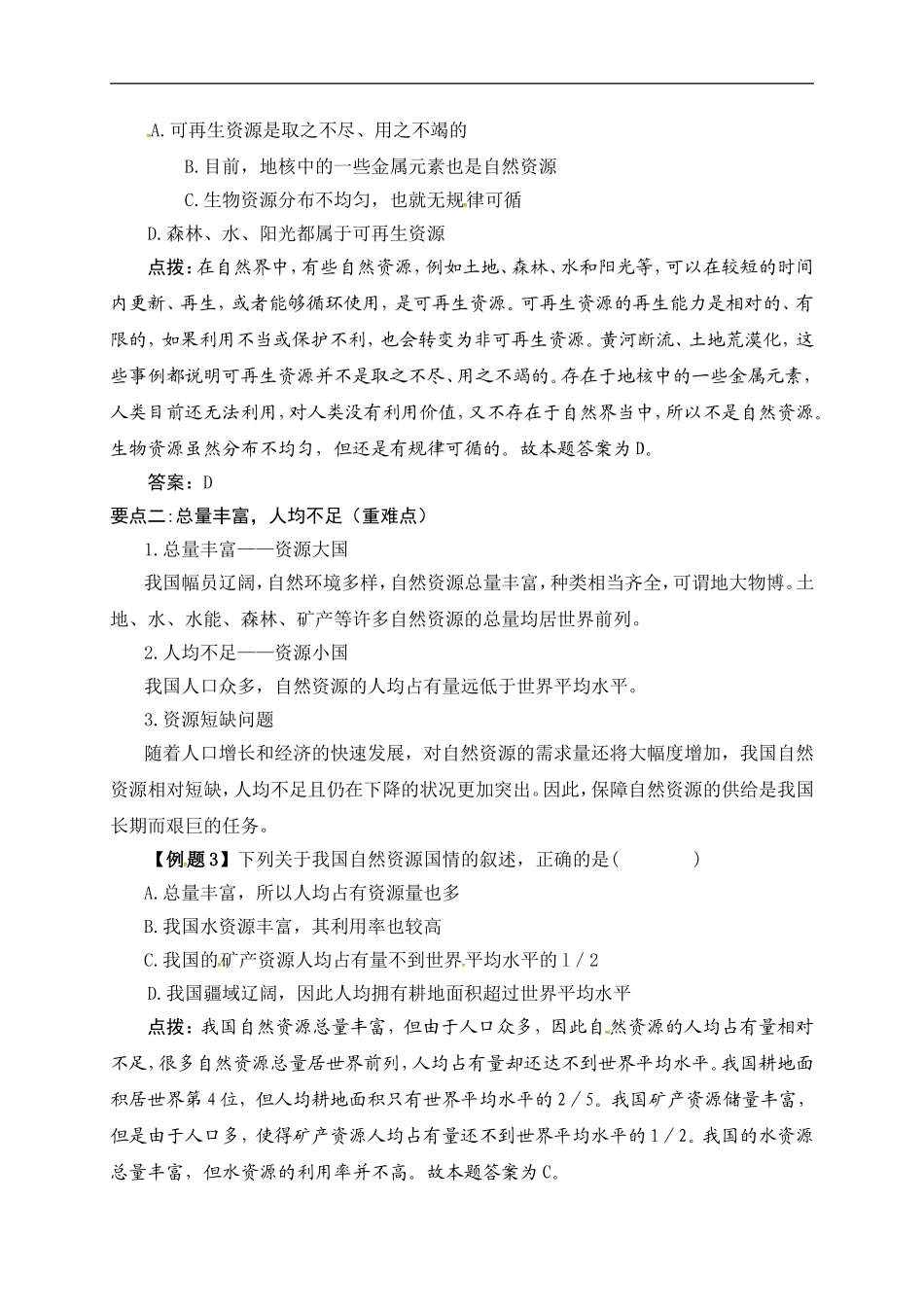 3.1第三章 第一节 自然资源的基本特征.doc_第2页