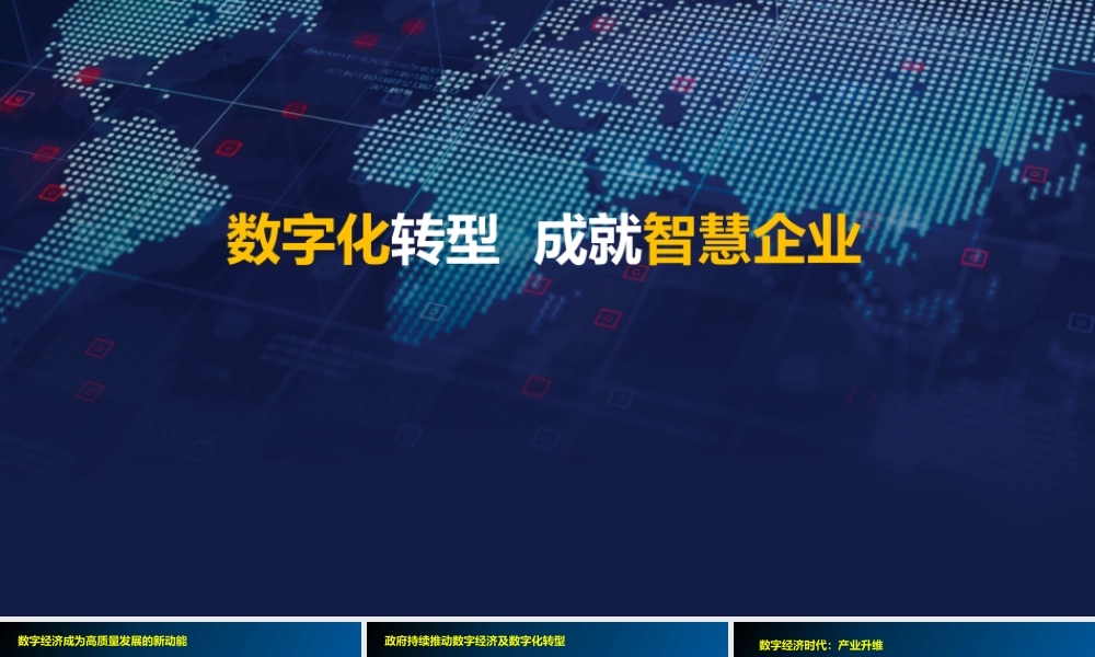 3.数字化转型成就智慧智慧企业.pptx