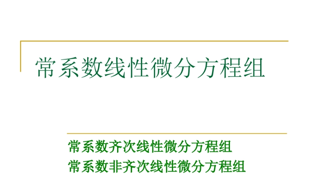 3 常系数线性微分方程组.ppt