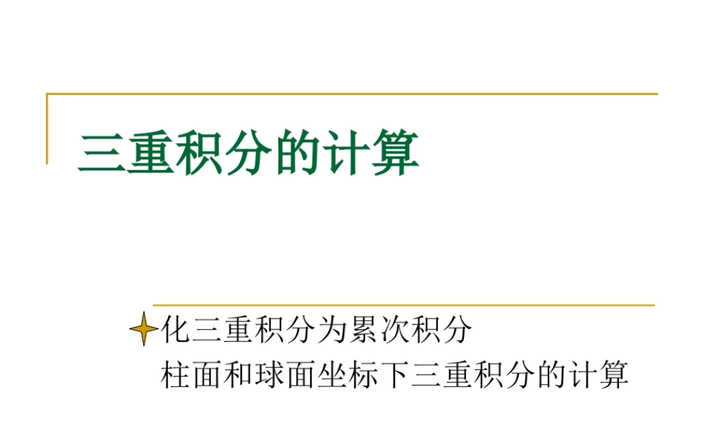 3 三重积分的计算-1.ppt