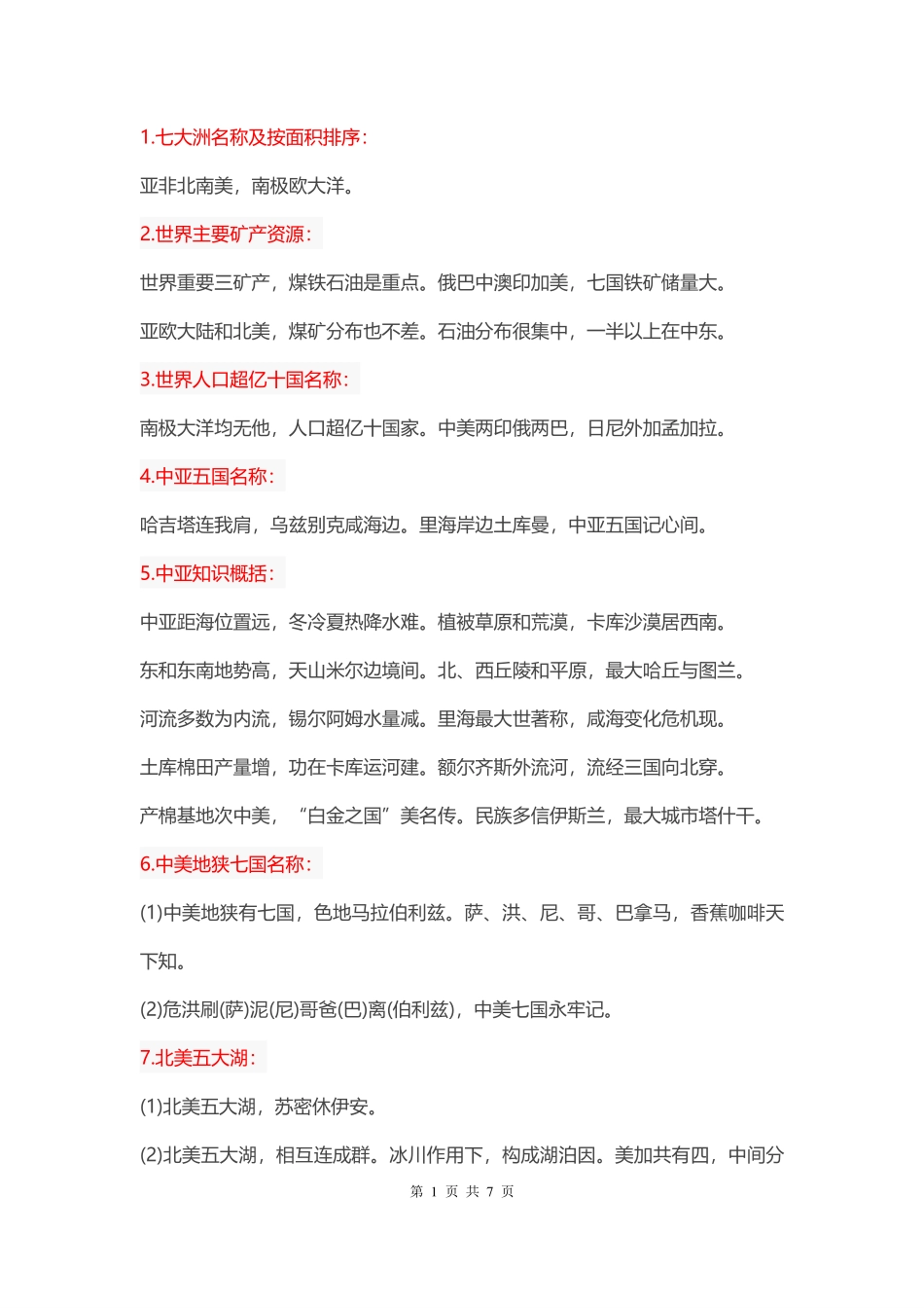 【地理】地理知识记忆口诀集锦.pdf_第1页