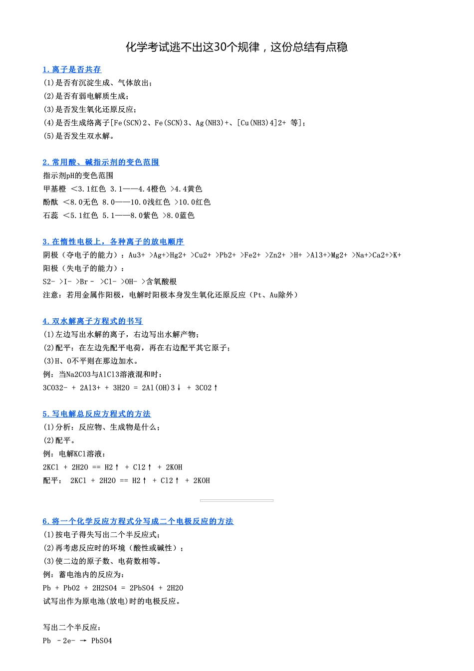 【化学】化学考试逃不出这30个规律这份总结有点稳【教育盘jiaoyupan.com】.pdf_第1页
