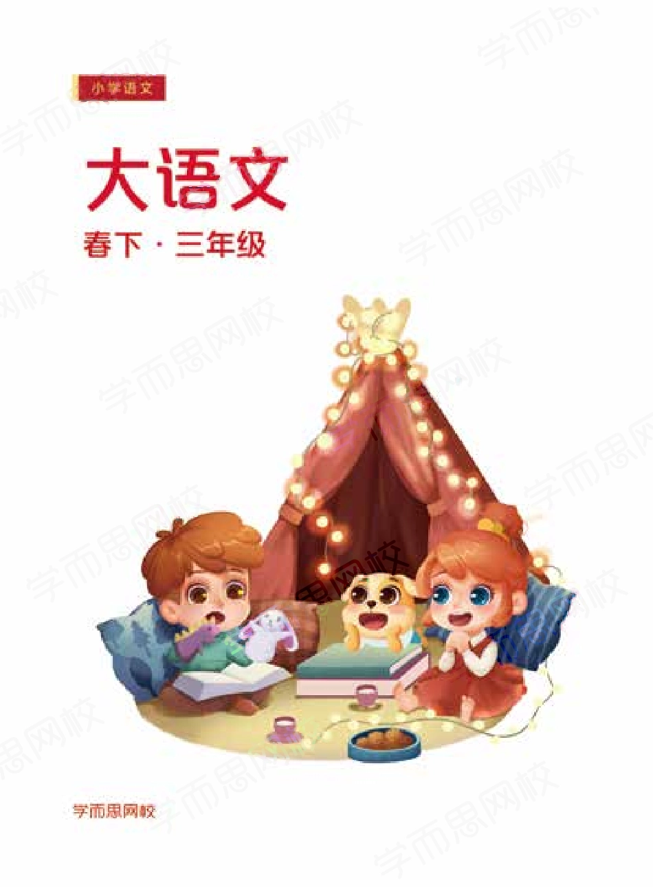 【讲义春下】三年级大语文直播班(全国-常规课程).pdf_第1页