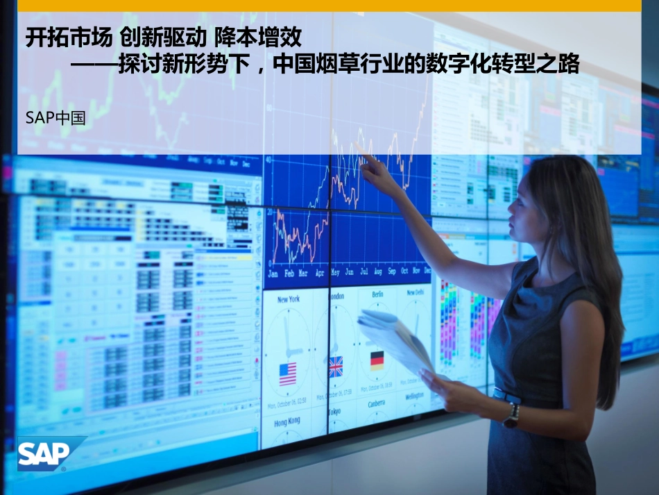 【精品】开拓市场 创新驱动 探讨中国烟草行业的数字化转型之路.pdf_第1页