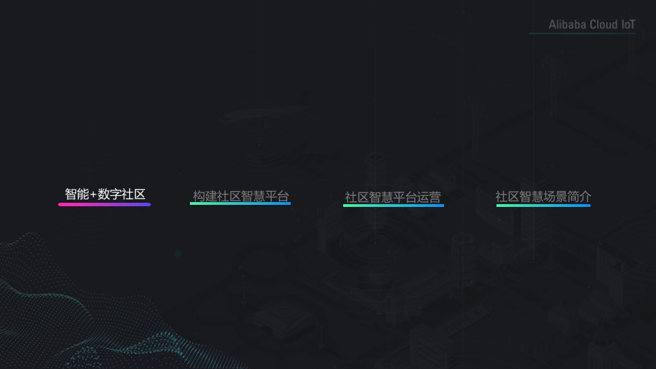 【精品】社区智慧平台社区数字化转型建设思路201903.pdf_第2页
