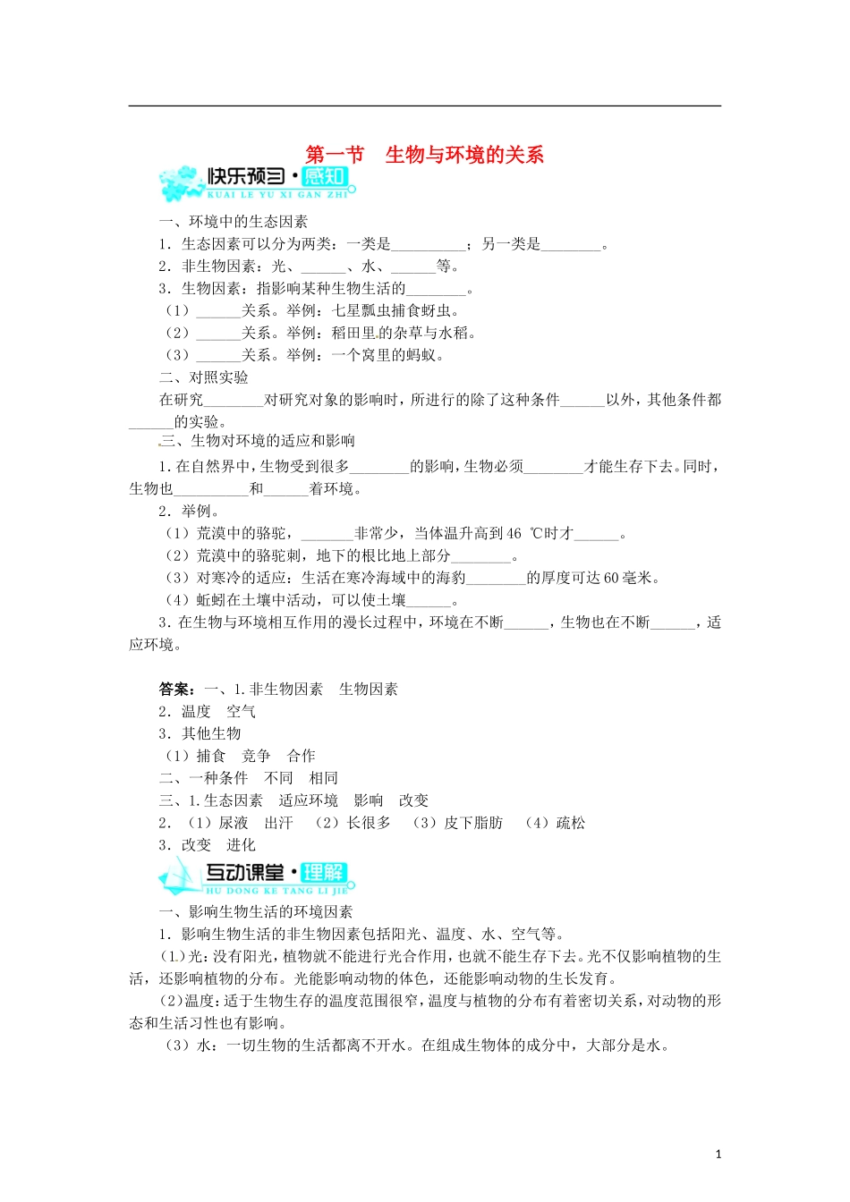 生物与环境的关系 习题1 含答案.doc_第1页
