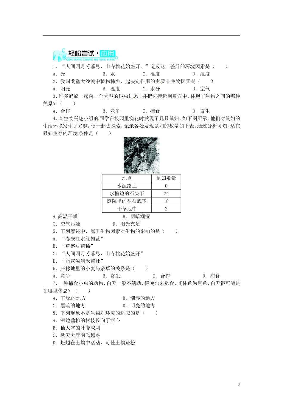 生物与环境的关系 习题1 含答案.doc_第3页