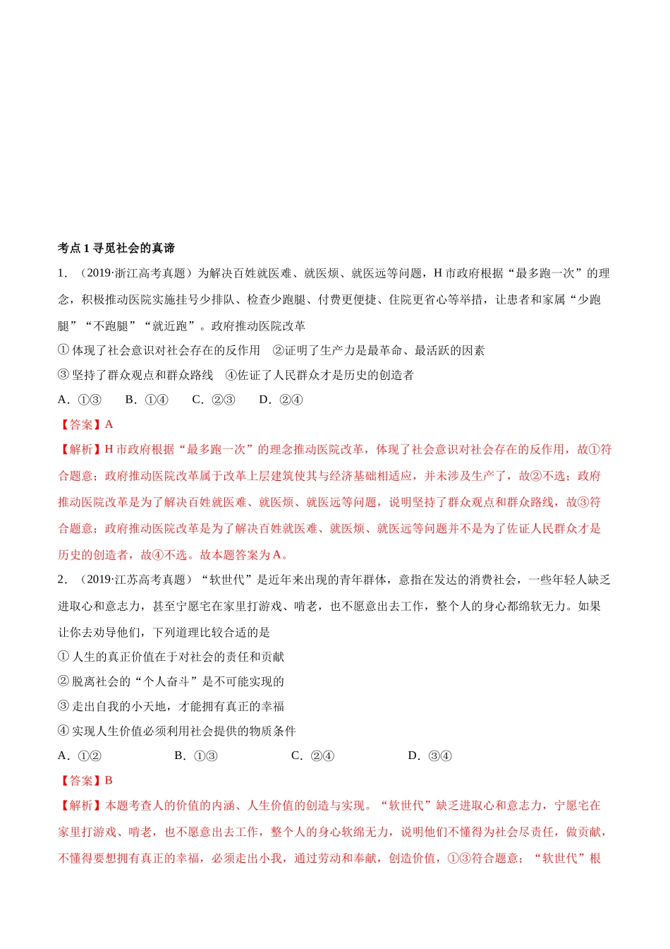 十年高考真题分类汇编（2010-2019）政治 专题16 认识社会与价值选择 Word版含解析.docx_第1页