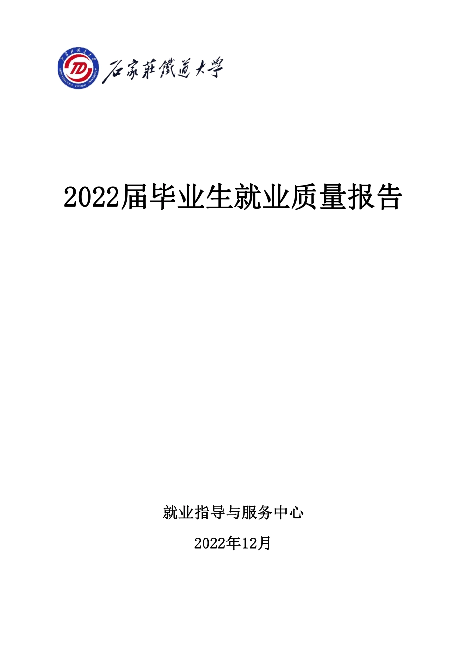 石家庄铁道大学2022届毕业生质量报告-49页-WN6.pdf_第1页