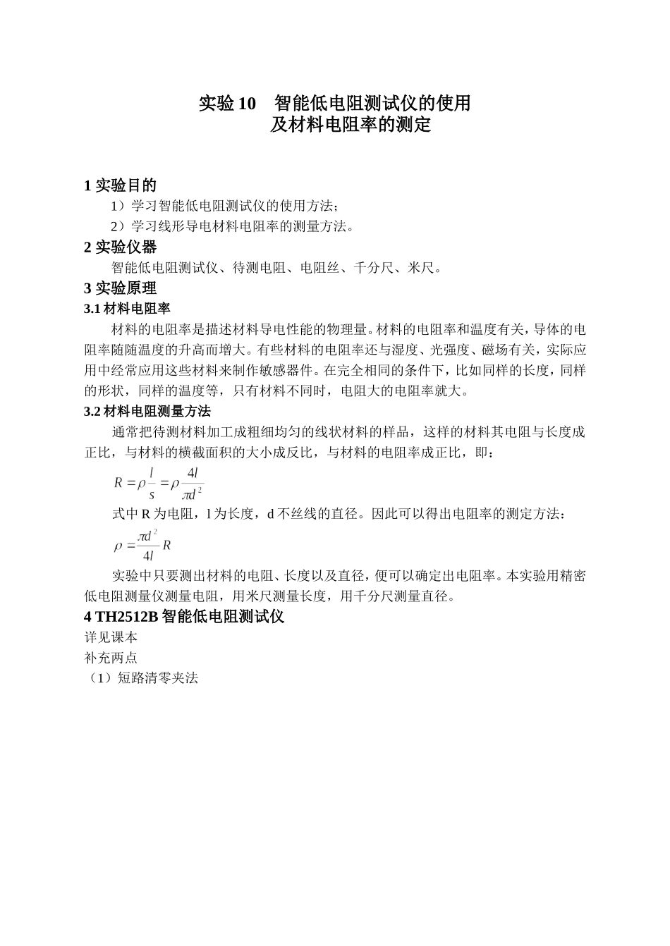 实验10 智能低电阻测试仪使用及材料电阻率测定.doc_第1页