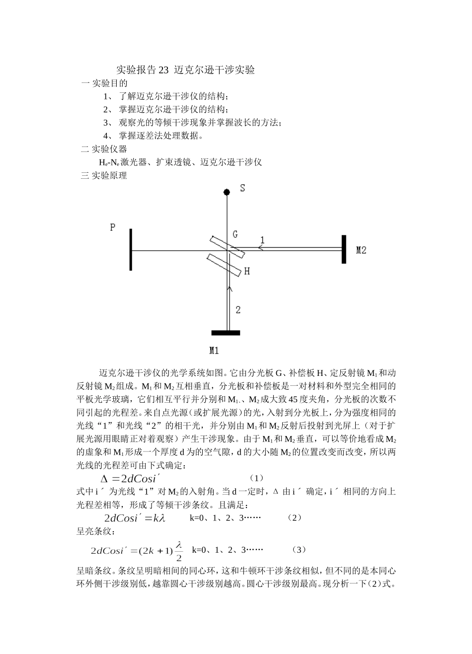 实验报告23迈克尔逊干涉实验.doc_第1页