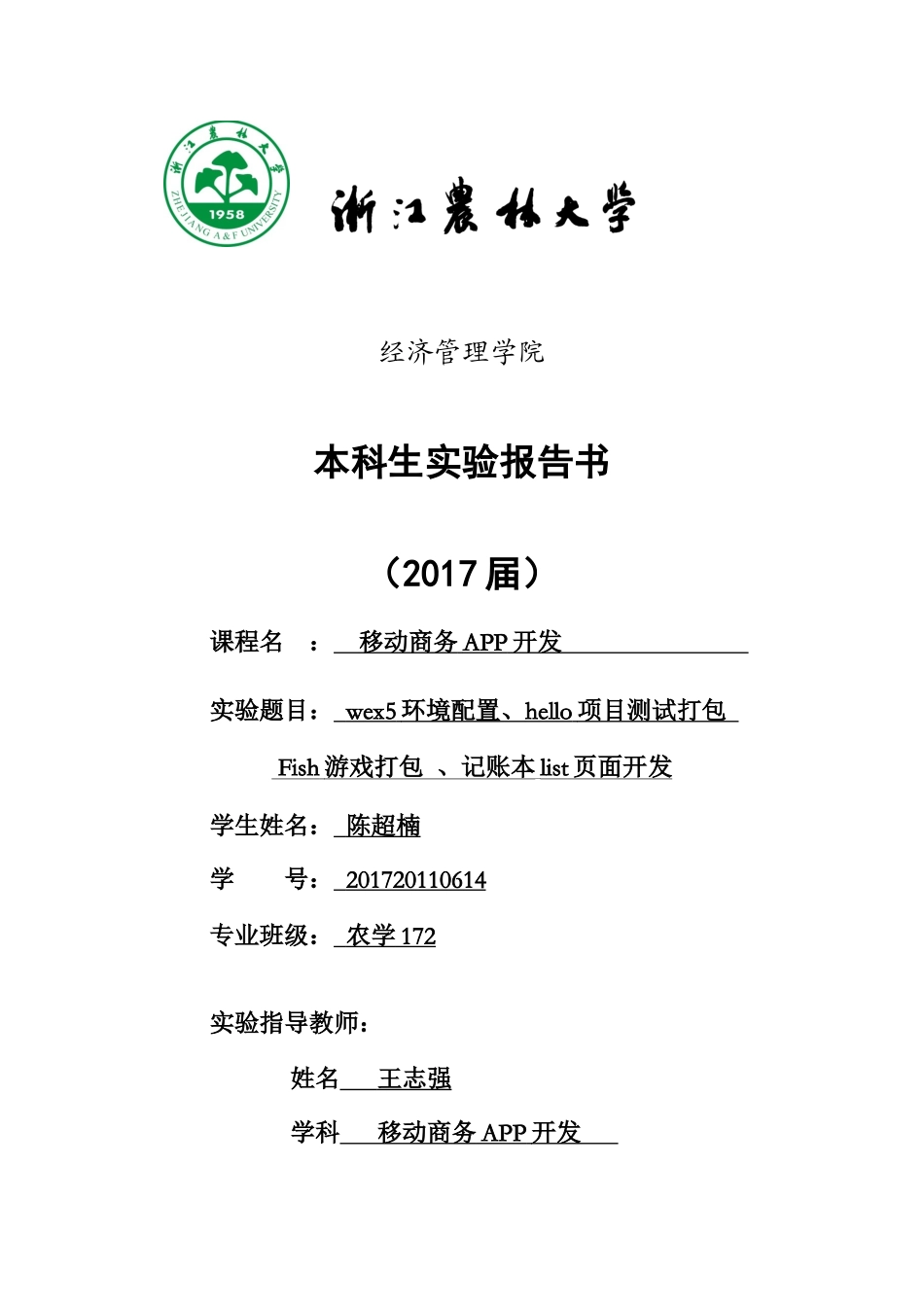 实验报告书--移动商务APP开发（一）201720110614 农学172陈超楠.docx_第1页