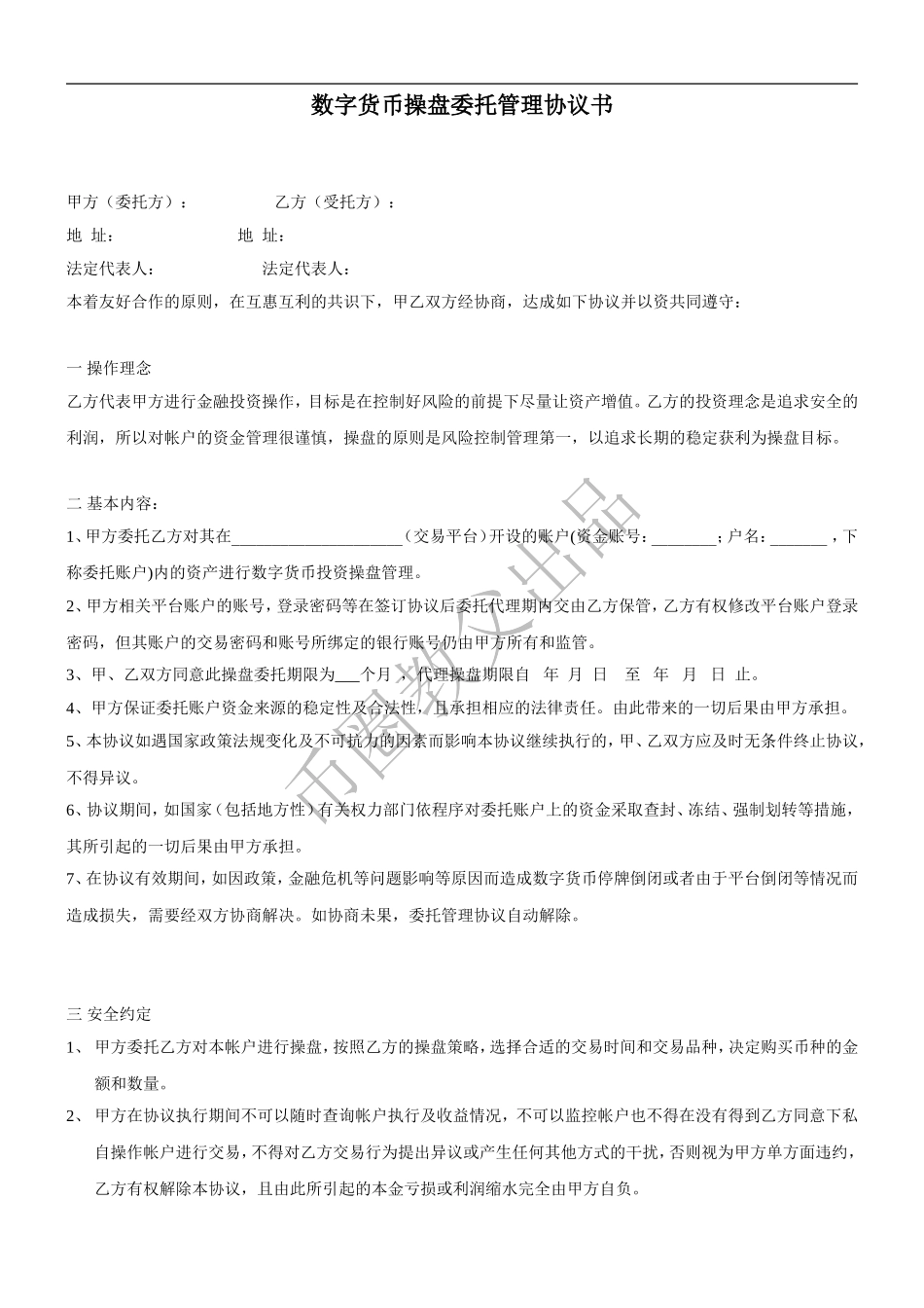 数字货币操盘委托协议书.doc_第1页