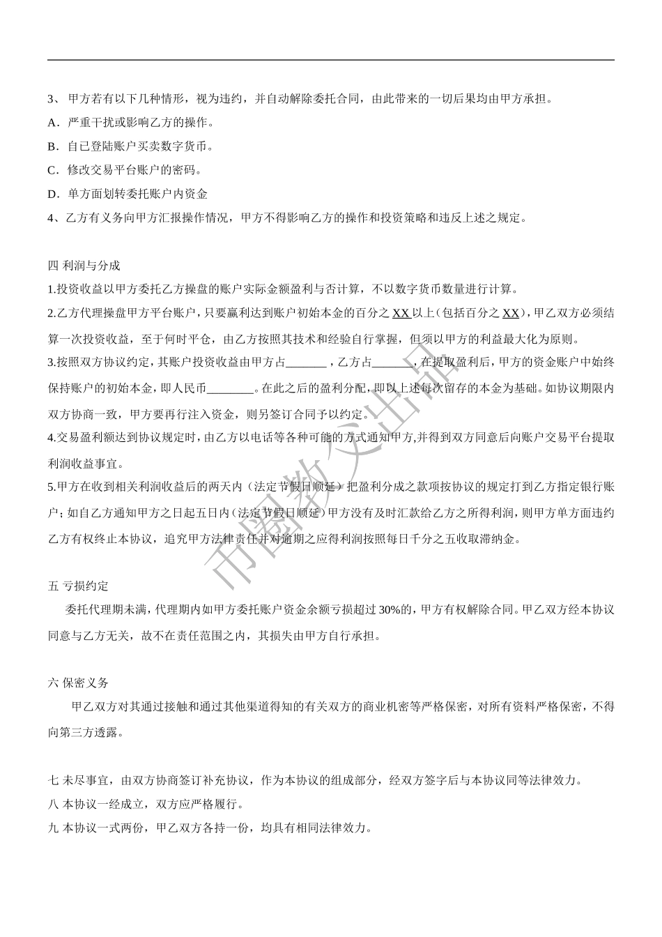 数字货币操盘委托协议书.doc_第2页