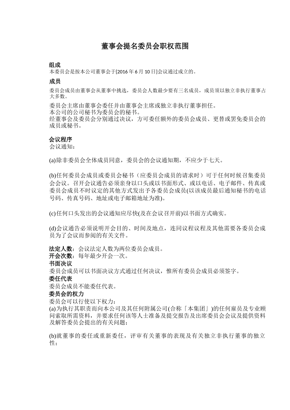 提名委员会工作章程.docx_第1页