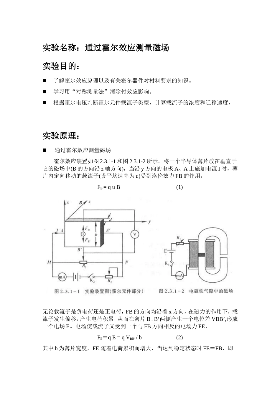 通过霍尔效应测量磁场·.doc_第1页