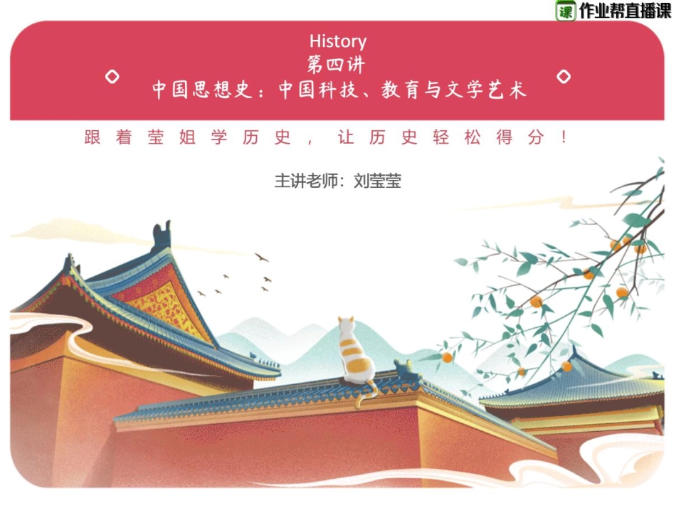 04.【必修3】中国思想史：中国的科技、教育与文学艺术.pdf_第2页