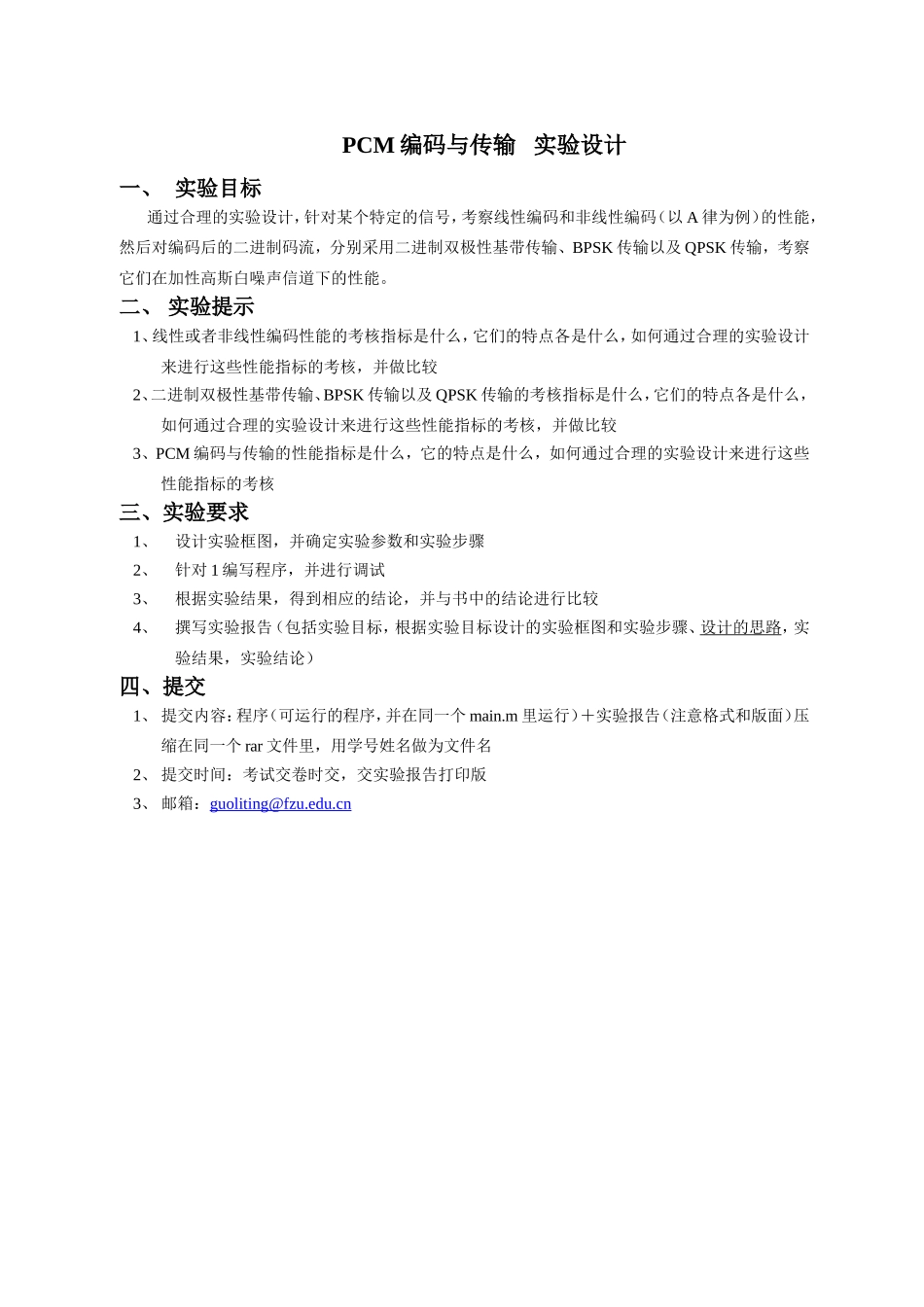 现代通信系统实验设计(1).doc_第1页