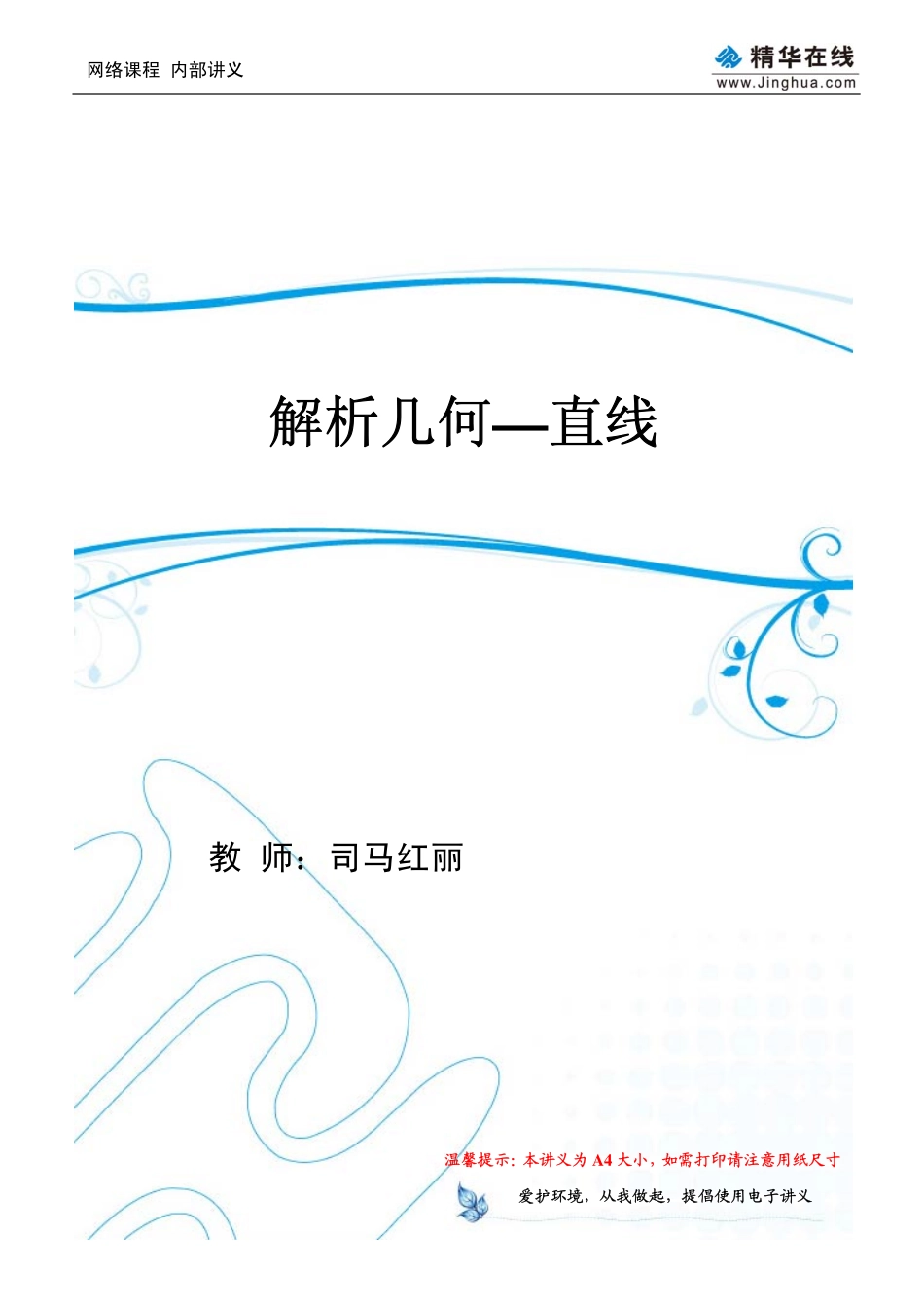 【文数一轮复习3】三角、立体、解析、概率（08）.pdf_第1页