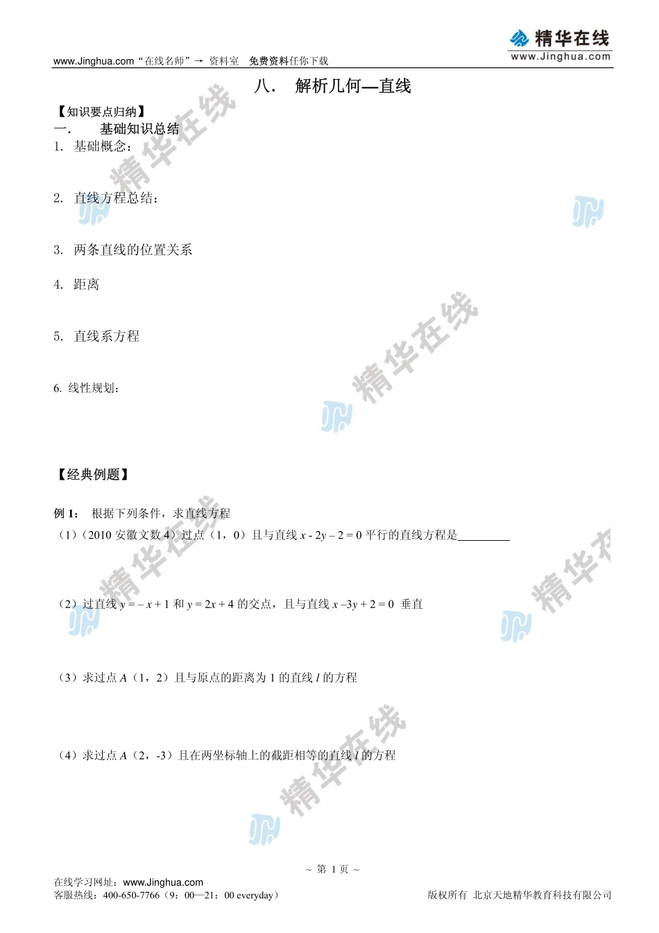 【文数一轮复习3】三角、立体、解析、概率（08）.pdf_第2页