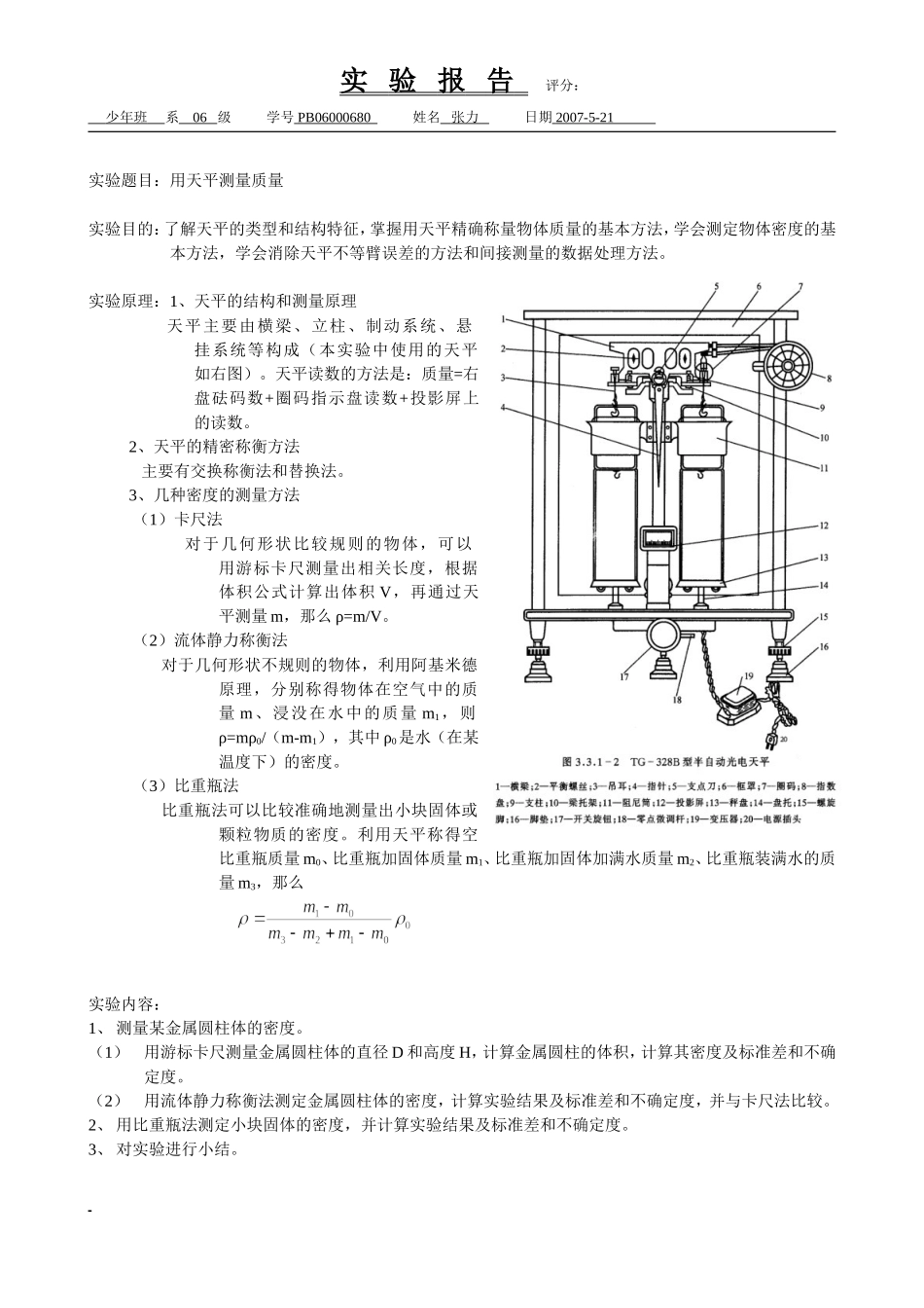 用天平测量质量（已批阅） 2.doc_第1页