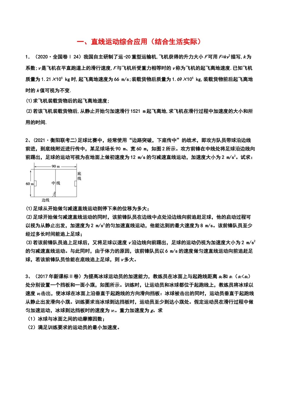 1直线运动综合应用(生活实际)-2022年高考物理压轴题冲刺提升练习（原卷版）.docx_第1页