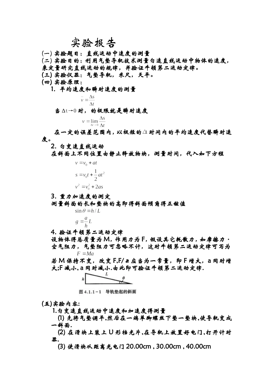 直线运动中速度的测量 (3)(1).doc_第1页