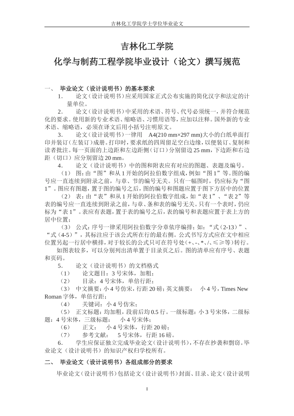 制药工程学院毕业设计（论文）撰写规范.doc_第1页