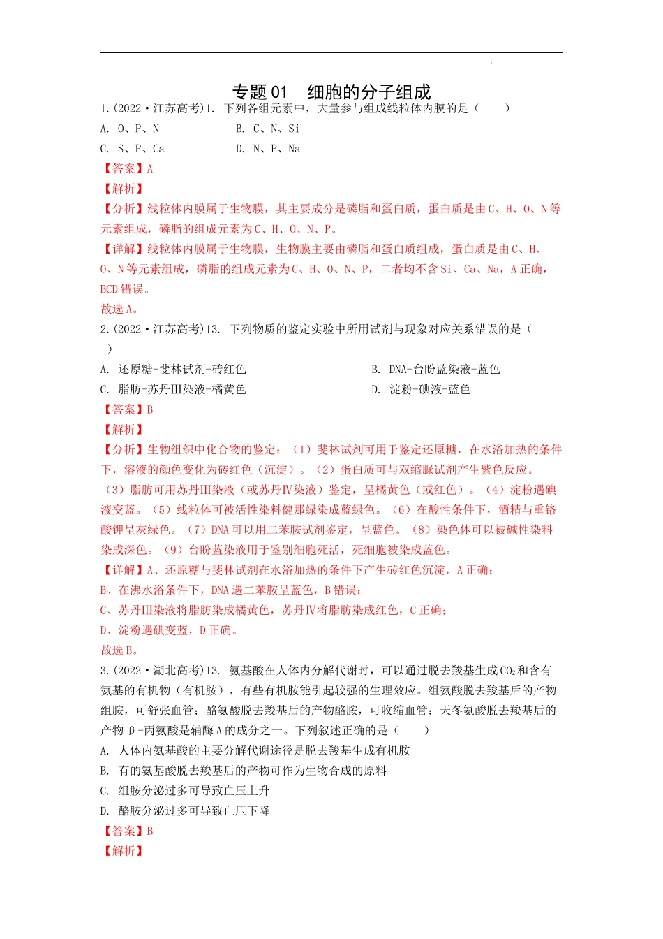 专题01细胞的分子组成（解析版） .docx_第1页