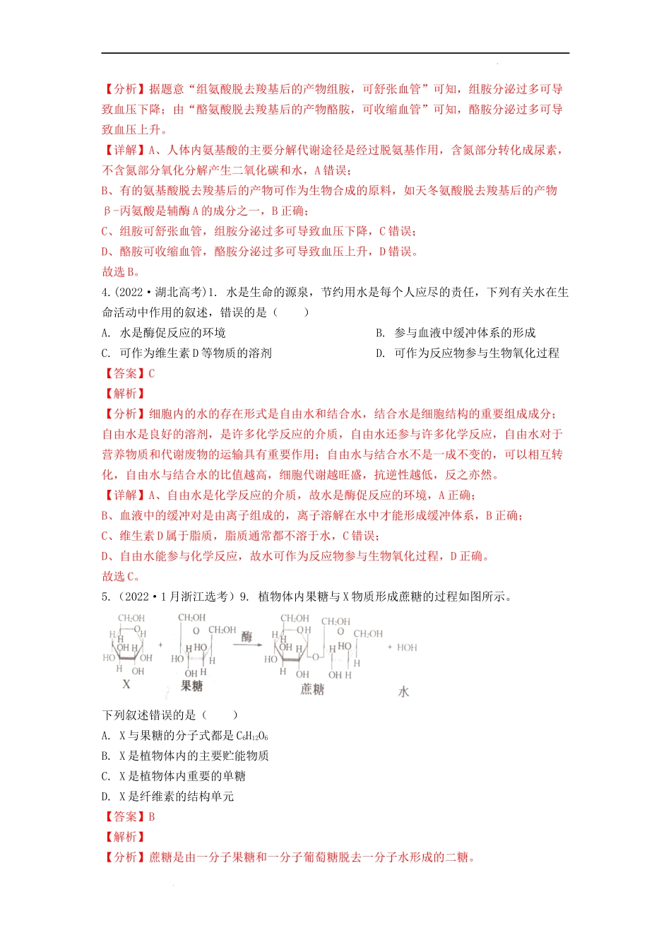 专题01细胞的分子组成（解析版） .docx_第2页